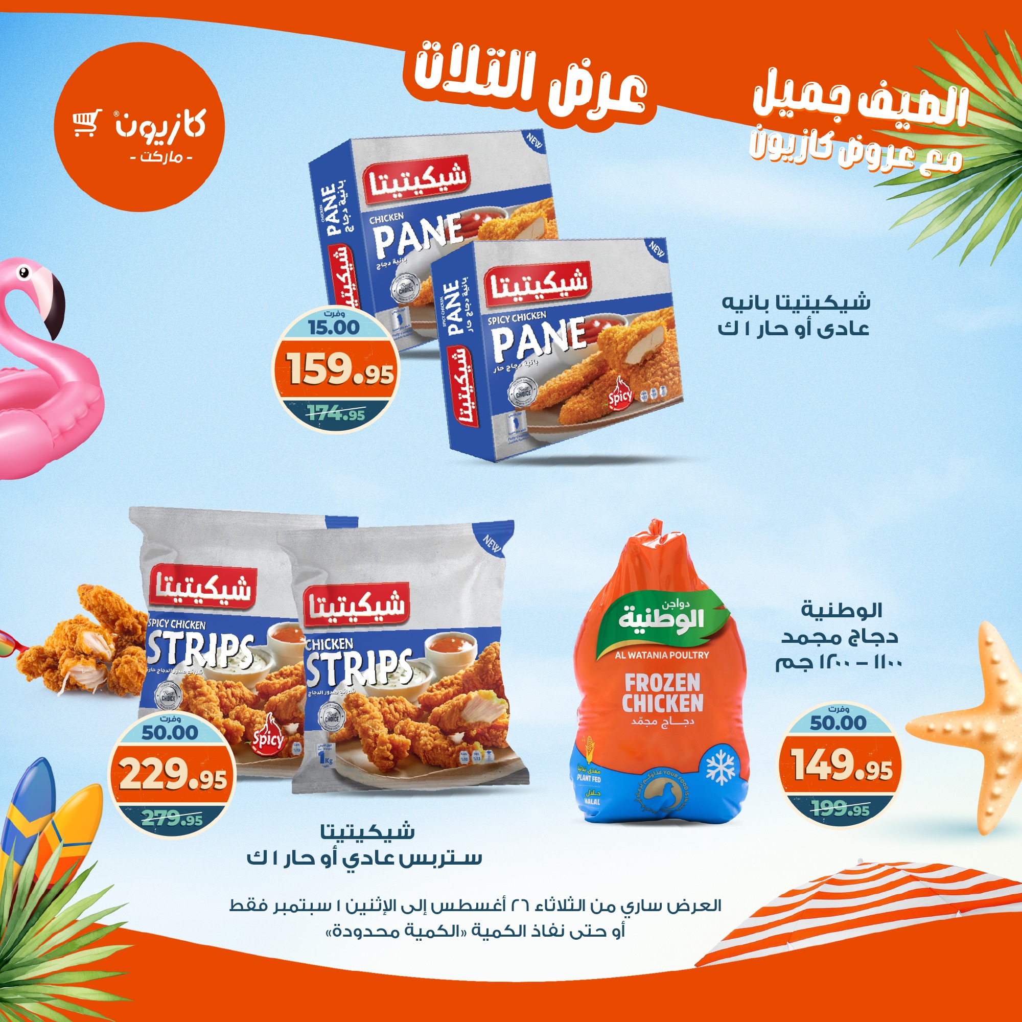 kazyon offers from 25aug to 3aug 2025 عروض كازيون من 25 أغسطس حتى 3 أغسطس 2025 صفحة رقم 25